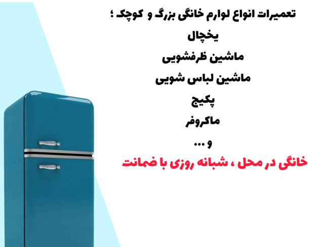 تعمیرکار یخچال فریزر در شهرک اندیشه فاز 1 تعمیرات یخچال در اندیشه شهریار ملار و فردیس کرج تعمیرکار یخچال در اندیشه وبسایت کار و سرویس