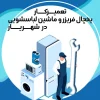 تعمیر کار یخچال فریزر و ماشین لباسشویی در اندیشه تعمیرات یخچال در اندیشه تعمیرکار در اندیشه شهرک اندیشه تعمیرات تعمیرکار