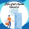 تعمیر کار یخچال فریزر و ماشین لباسشویی در اندیشه تعمیرات یخچال در اندیشه تعمیرکار در اندیشه شهرک اندیشه تعمیرات تعمیرکار