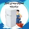 تعمیر کار یخچال فریزر و ماشین لباسشویی در اندیشه تعمیرات یخچال در اندیشه تعمیرکار در اندیشه شهرک اندیشه تعمیرات تعمیرکار