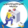 تعمیر کار یخچال فریزر و ماشین لباسشویی در اندیشه تعمیرات یخچال در اندیشه تعمیرکار در اندیشه شهرک اندیشه تعمیرات تعمیرکار ماشین لباسشویی در اندیشه
