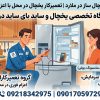 شماره یخچال ساز در ملارد | تعمیرکار یخچال در محل با اعزام فوری تعمیرکاران کار و سرویس لوازم خانگی