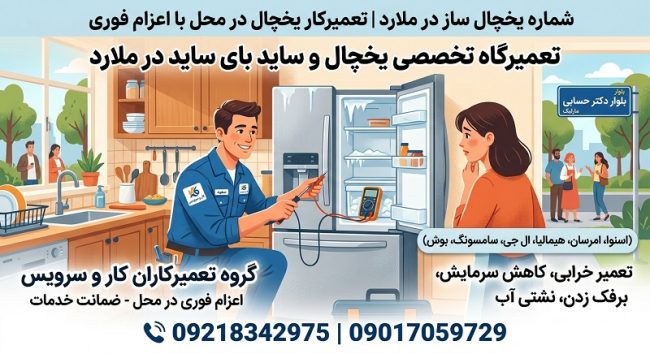 شماره یخچال ساز در ملارد | تعمیرکار یخچال در محل با اعزام فوری تعمیرکاران کار و سرویس لوازم خانگی