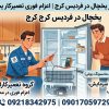 تعمیر یخچال در فردیس کرج | تعمیرکار یخچال در محل و اعزام فوری تعمیرکاران کار و سرویس وب سایت کار و سرویس