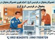 تعمیر یخچال در فردیس کرج | تعمیرکار یخچال در محل و اعزام فوری تعمیرکاران کار و سرویس وب سایت کار و سرویس