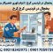 تعمیر یخچال در فردیس کرج | تعمیرکار یخچال در محل و اعزام فوری تعمیرکاران کار و سرویس وب سایت کار و سرویس