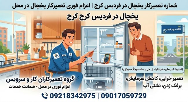 تعمیر یخچال در فردیس کرج | تعمیرکار یخچال در محل و اعزام فوری تعمیرکاران کار و سرویس وب سایت کار و سرویس
